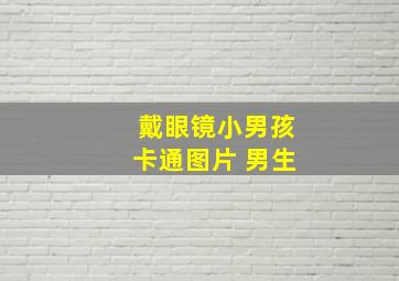 戴眼镜小男孩卡通图片 男生